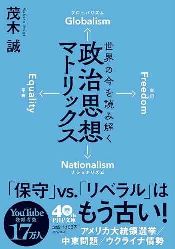 世界の今を読み解く 政治思想マトリックス』｜感想・レビュー・試し